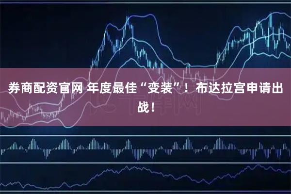 券商配资官网 年度最佳“变装”！布达拉宫申请出战！