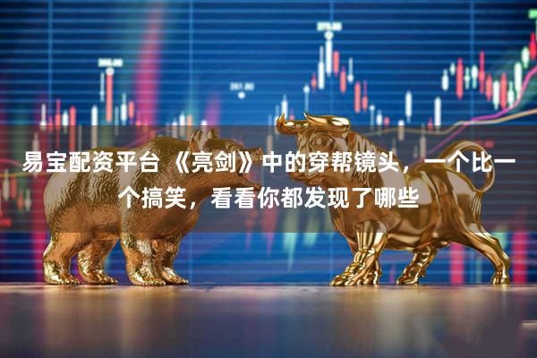 易宝配资平台 《亮剑》中的穿帮镜头,一个比一个搞笑,看看你都发现了哪些